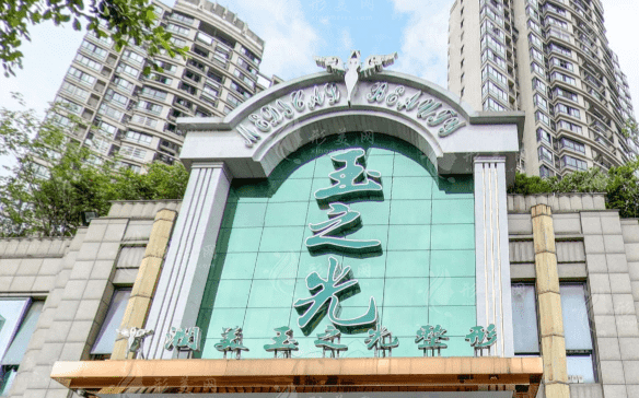 成都潤(rùn)美玉之光醫(yī)療美容門(mén)診部