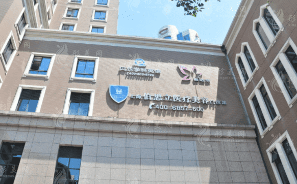 上海伯思立醫(yī)療美容醫(yī)院怎么樣？醫(yī)生技術(shù)/收費(fèi)價格一探究竟