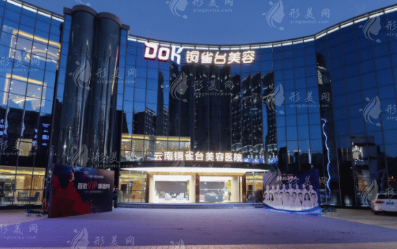 云南銅雀臺(tái)美容醫(yī)院 云南銅雀臺(tái)美容醫(yī)院