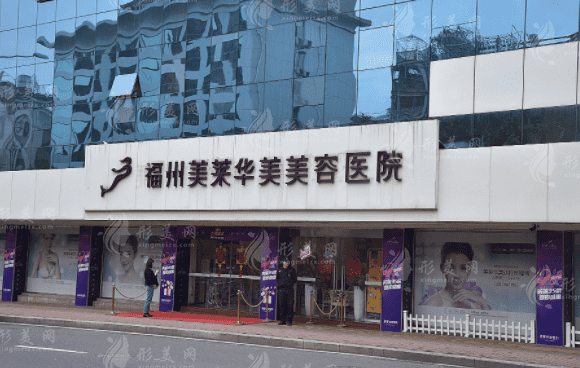 福州美萊華美美容醫(yī)院 福州美萊華美美容醫(yī)院