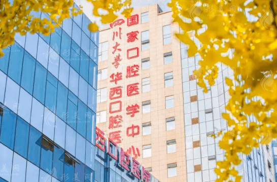四川華西口腔醫(yī)院 四川華西口腔醫(yī)院
