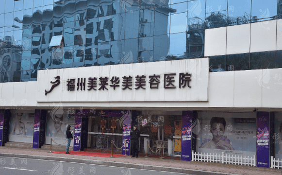 福州美萊華美美容醫(yī)院 福州美萊華美美容醫(yī)院