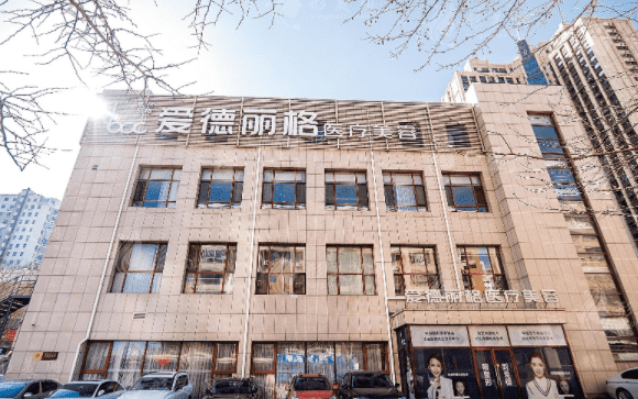 大連愛(ài)德麗格醫(yī)療美容醫(yī)院 大連愛(ài)德麗格醫(yī)療美容醫(yī)院