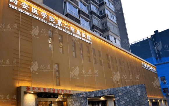 西安醫(yī)學(xué)院第二附屬醫(yī)院
