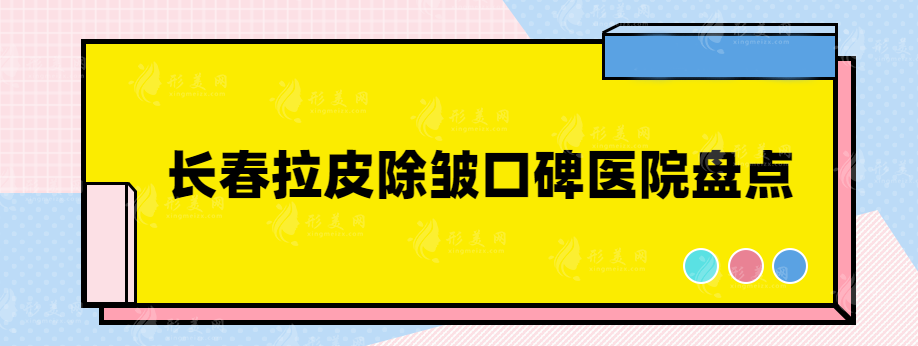 長春拉皮除皺醫(yī)院哪家好？排名前三口碑不錯(cuò)的醫(yī)院盤點(diǎn)