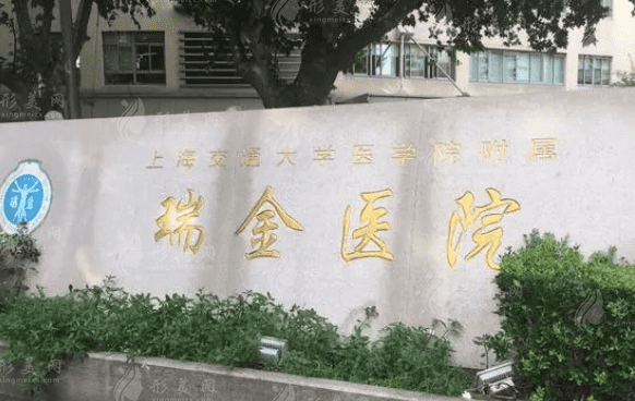 上海瑞金醫(yī)院整形科