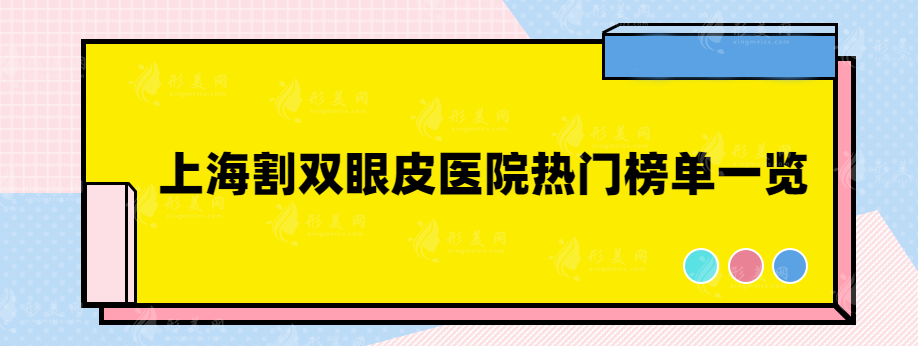 上海割雙眼皮醫(yī)院哪家好？華山、上海九院、上海瑞金等醫(yī)院上榜