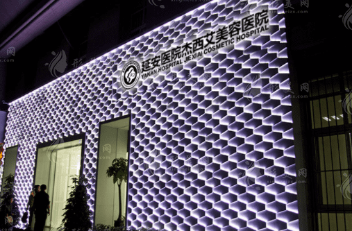 昆明延安醫(yī)院杰西艾美容醫(yī)院