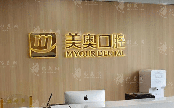 杭州美奧口腔醫(yī)院