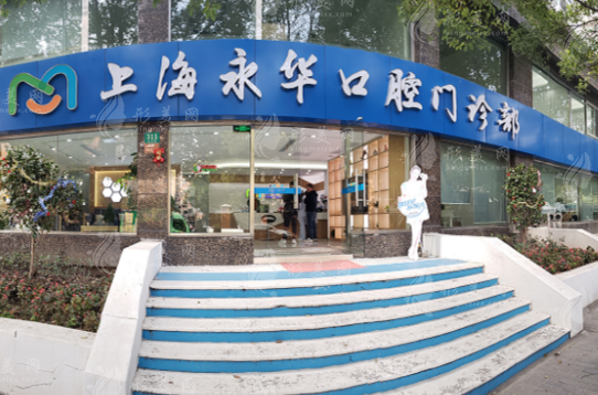 上海永華口腔門診部