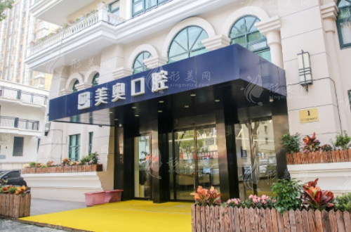 上海美奧口腔門診部