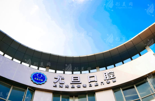 上海尤旦口腔門診部