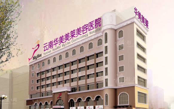 云南華美美萊美容醫(yī)院