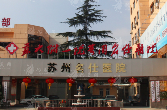 蘇州名仕醫(yī)院植發(fā)中心 蘇州名仕醫(yī)院植發(fā)中心