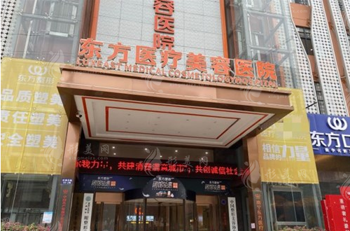 南寧東方醫(yī)療美容醫(yī)院