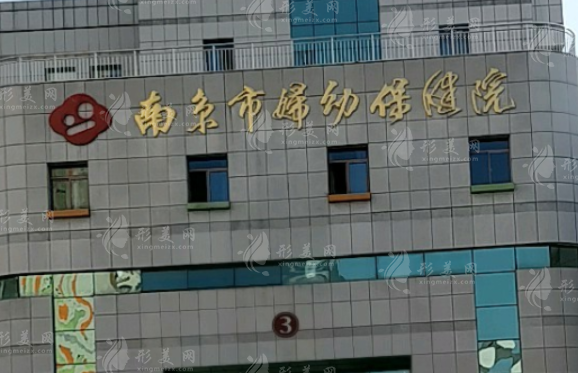 江蘇省婦幼保健院整形科