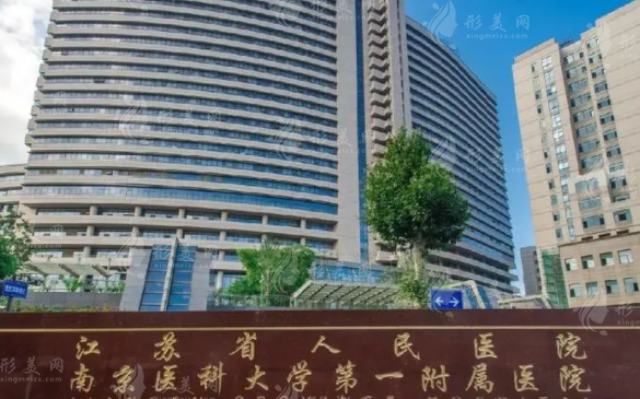 江蘇省人民醫(yī)院整形科