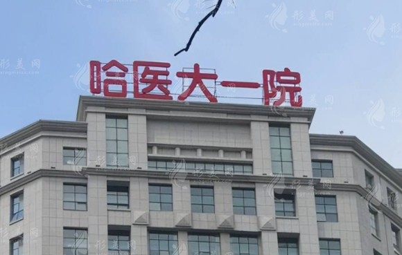 哈爾濱第一醫(yī)院整形科