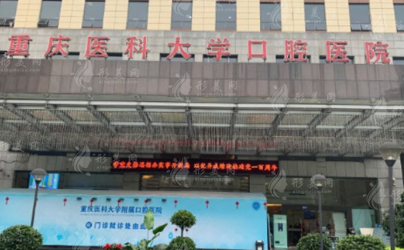 重慶醫(yī)科大學附屬口腔醫(yī)院