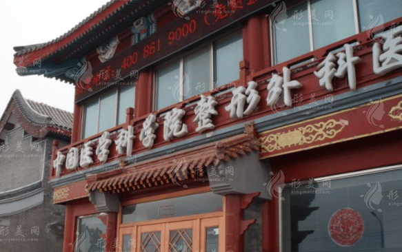 中國醫(yī)學(xué)科學(xué)院整形外科醫(yī)院做去眼袋怎么樣？多少錢？