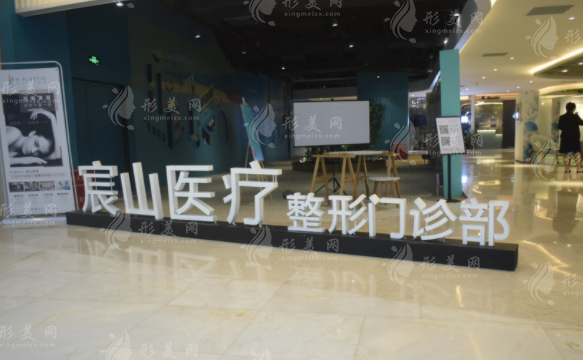 廣州宸山醫(yī)療美容門診部 廣州宸山醫(yī)療美容門診部