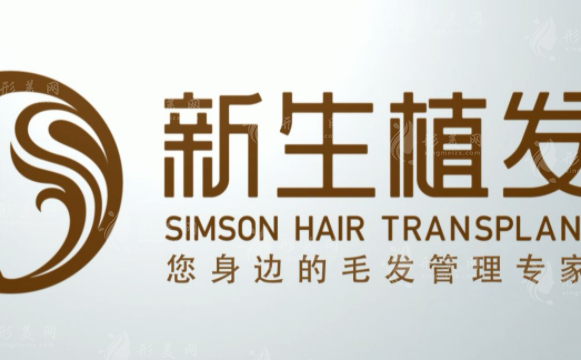 大連新生植發(fā)醫(yī)院