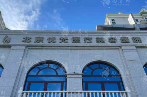 北京優(yōu)梵醫(yī)療美容醫(yī)院
