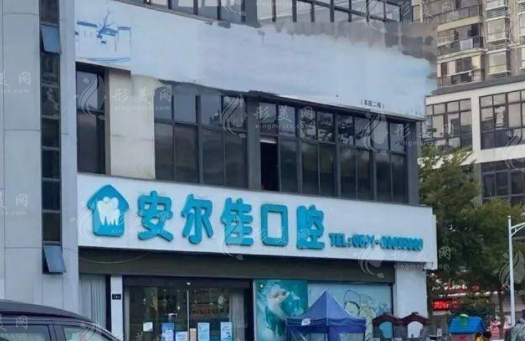 福州安爾佳口腔門診部 福州安爾佳口腔門診部