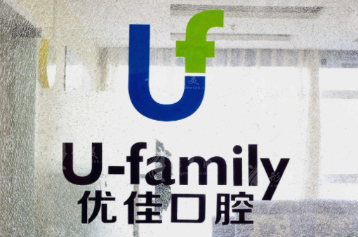 福州優(yōu)佳口腔門診部 福州優(yōu)佳口腔門診部