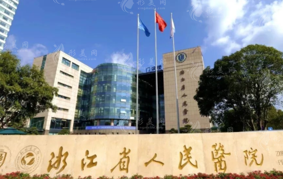 浙江省人民醫(yī)院整形外科