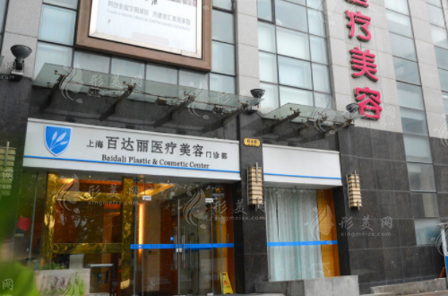 上海百達麗醫(yī)療美容門診部