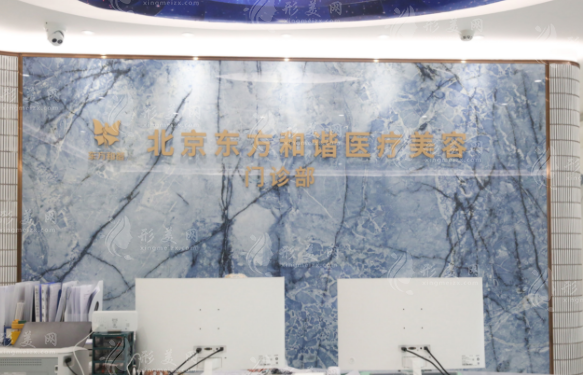 北京東方和諧醫(yī)療美容診所