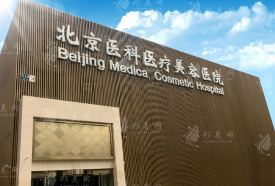 北京醫(yī)科醫(yī)療美容醫(yī)院
