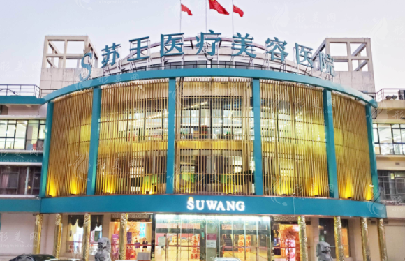 南京蘇王整形醫(yī)院 南京蘇王整形醫(yī)院
