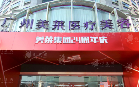 廣州美萊醫(yī)療美容