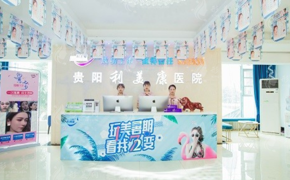 貴陽利美康醫(yī)院 貴陽利美康醫(yī)院