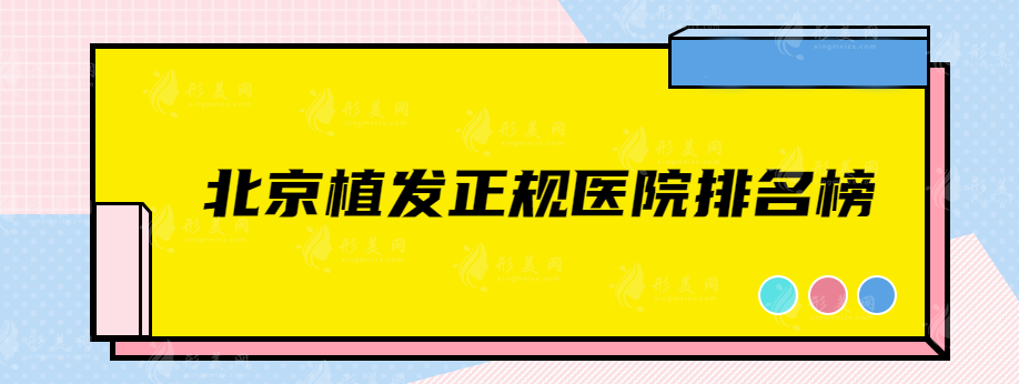 北京植發(fā)正規(guī)醫(yī)院排名榜，北京協(xié)和、大麥微針、碧蓮盛等都不錯