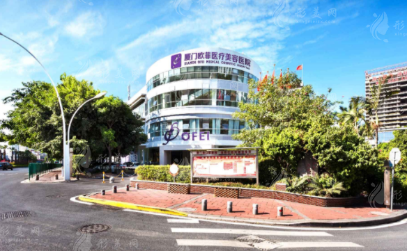 廈門歐菲整形門診部 廈門歐菲整形門診部