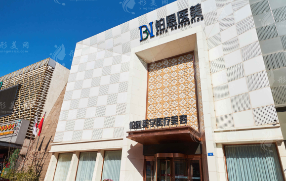 大連鉑恩美學(xué)醫(yī)療美容 大連鉑恩美學(xué)醫(yī)療美容