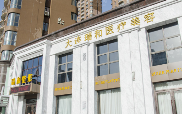 大連瑞和醫(yī)療美容 大連瑞和醫(yī)療美容