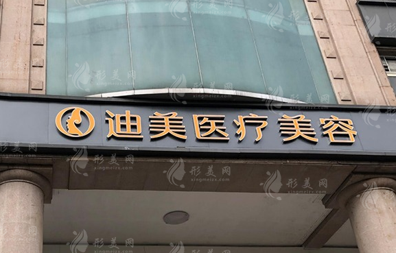 杭州迪美醫(yī)療美容門診部 杭州迪美醫(yī)療美容門診部