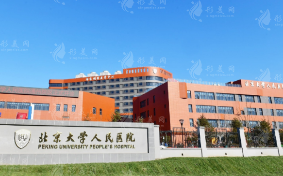 北京大學(xué)人民醫(yī)院美容外科哪位醫(yī)生好？結(jié)尾附整形價(jià)格表
