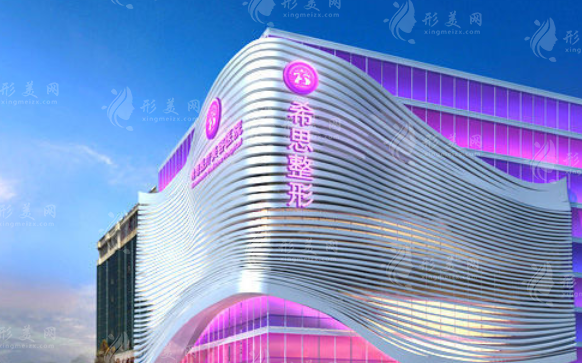 深圳希思醫(yī)療美容醫(yī)院 深圳希思醫(yī)療美容醫(yī)院