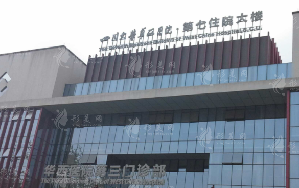 華西醫(yī)院整形外科燒傷科