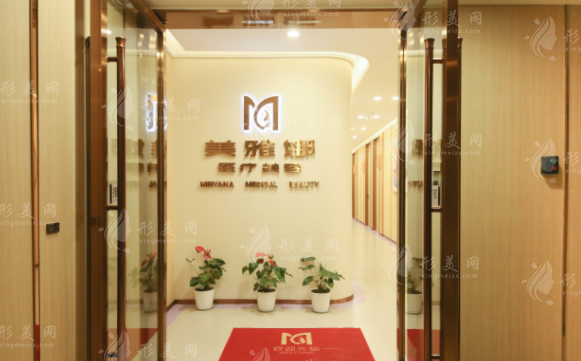 成都美雅娜醫(yī)療美容整形醫(yī)院