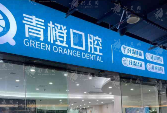 武漢青橙口腔