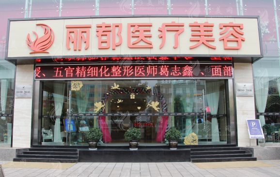 昆明麗都醫(yī)療美容醫(yī)院 昆明麗都醫(yī)療美容醫(yī)院