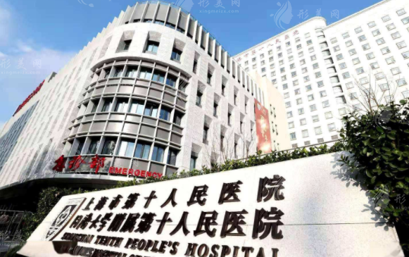 上海第十人民醫(yī)院整形美容科