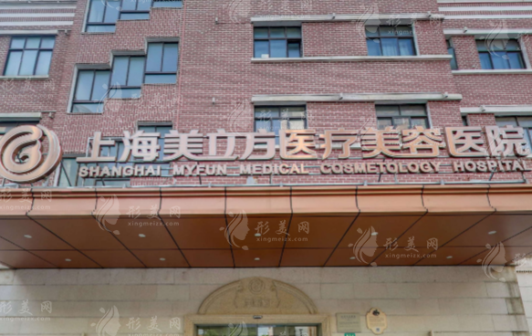 上海美立方醫(yī)療美容醫(yī)院
