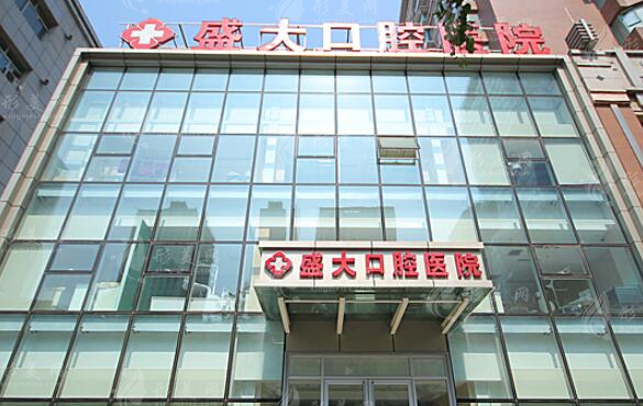 沈陽盛大口腔醫(yī)院牙齒矯正貴嗎？專業(yè)醫(yī)生詳情介紹